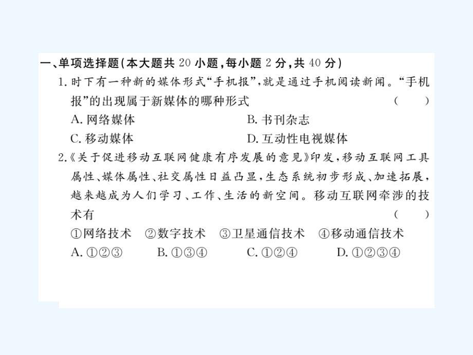 2017八年级道德与法治上册 第二单元 新媒体 新生活检测卷 湘教版_第2页