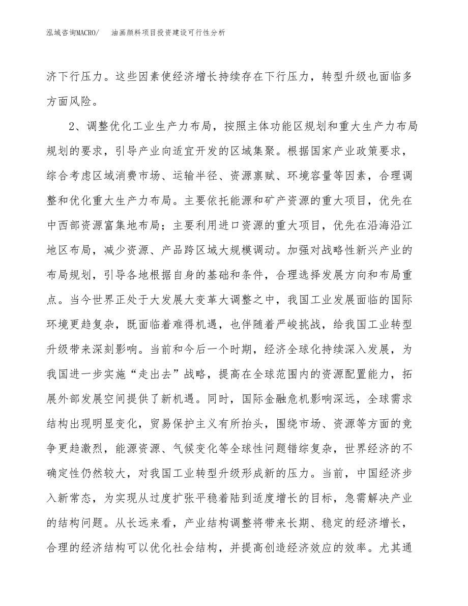 油画颜料项目投资建设可行性分析.docx_第5页