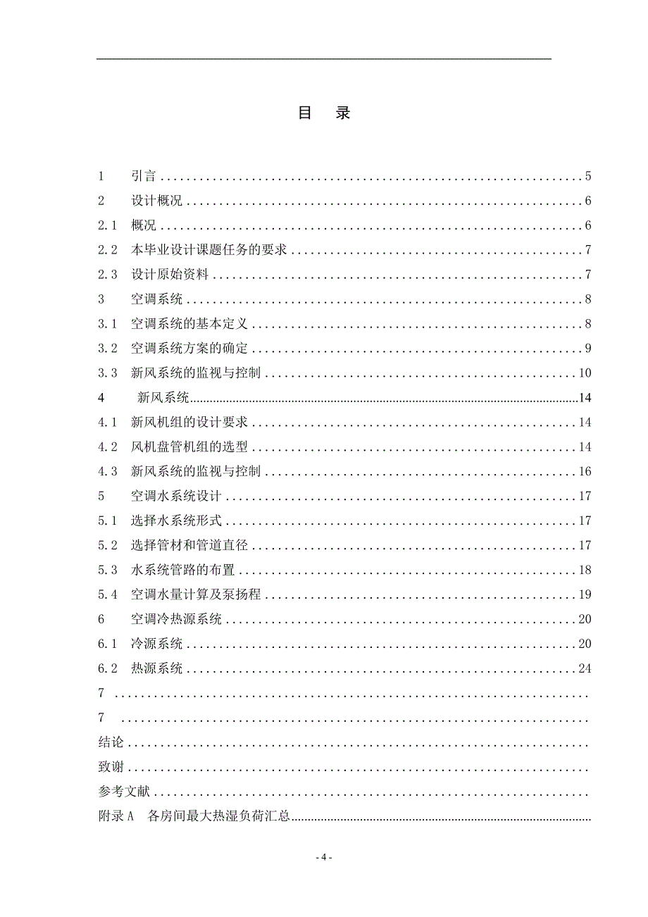 空调系统毕业论文._第4页