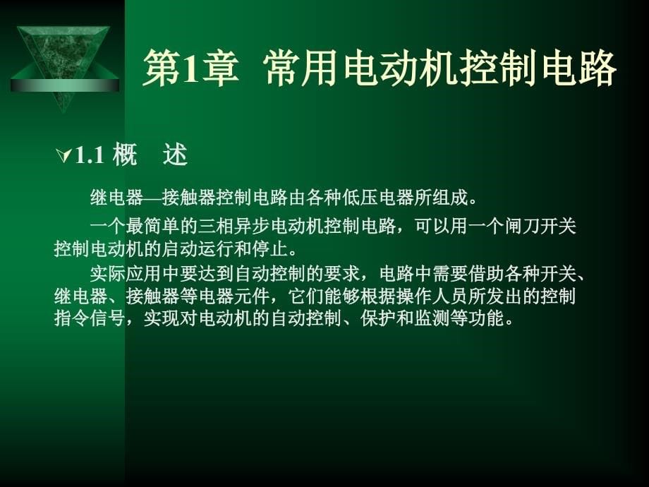 电气控制与FN三菱PLC应用技术讲解_第5页