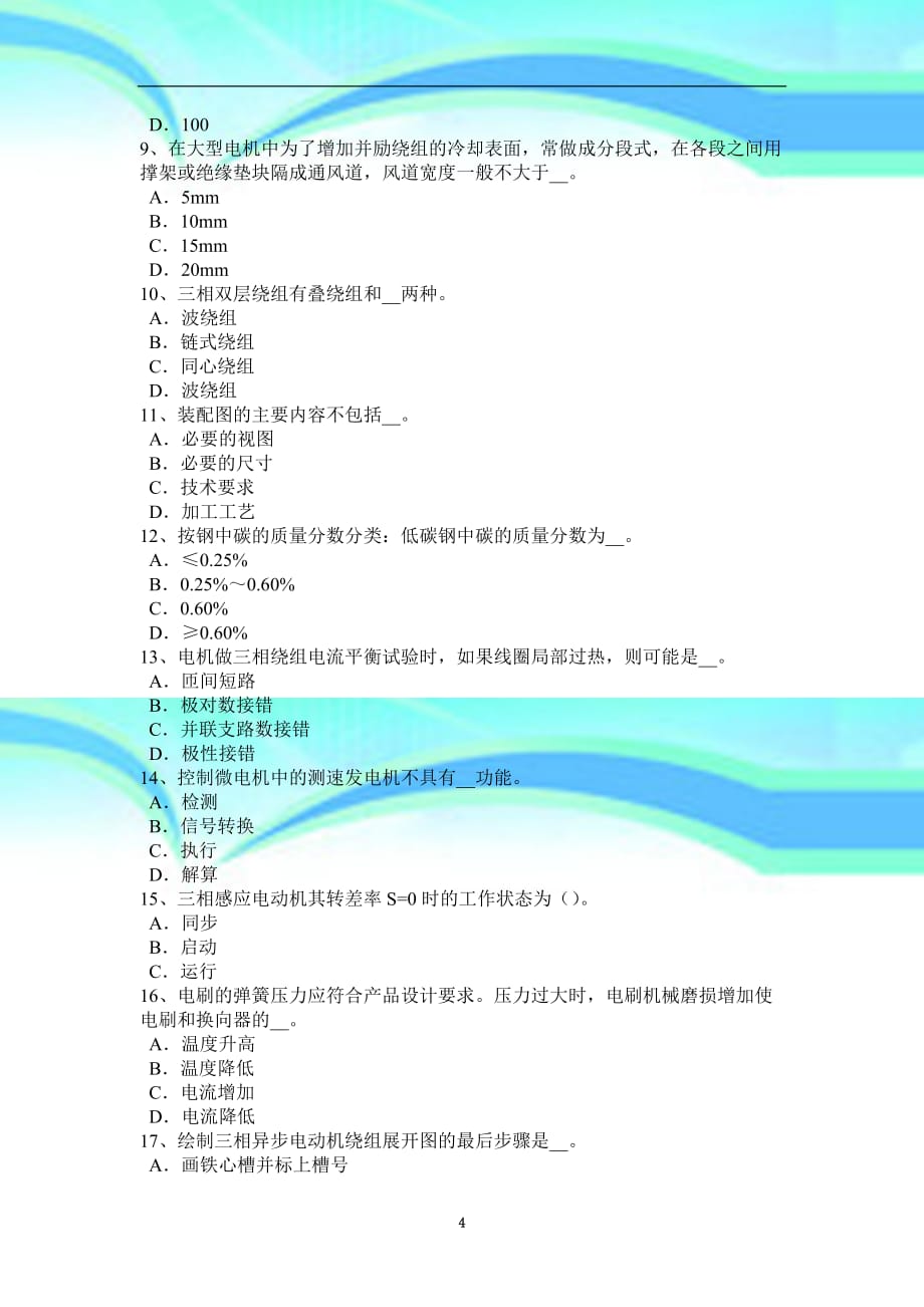 上半年上海电机装配工：电力设施保护模拟试题_第4页