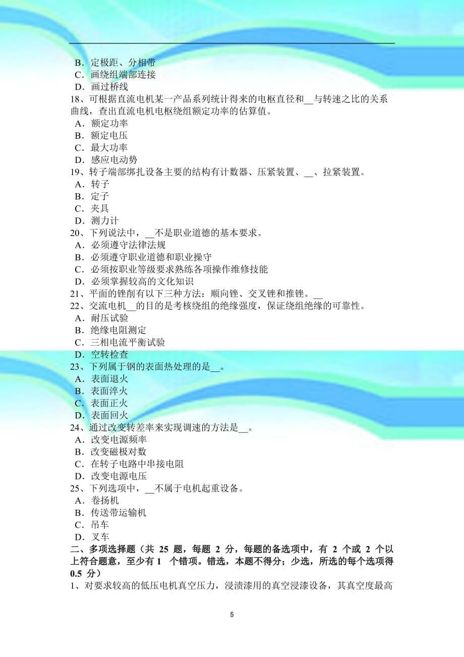 上半年上海电机装配工：电力设施保护模拟试题_第5页