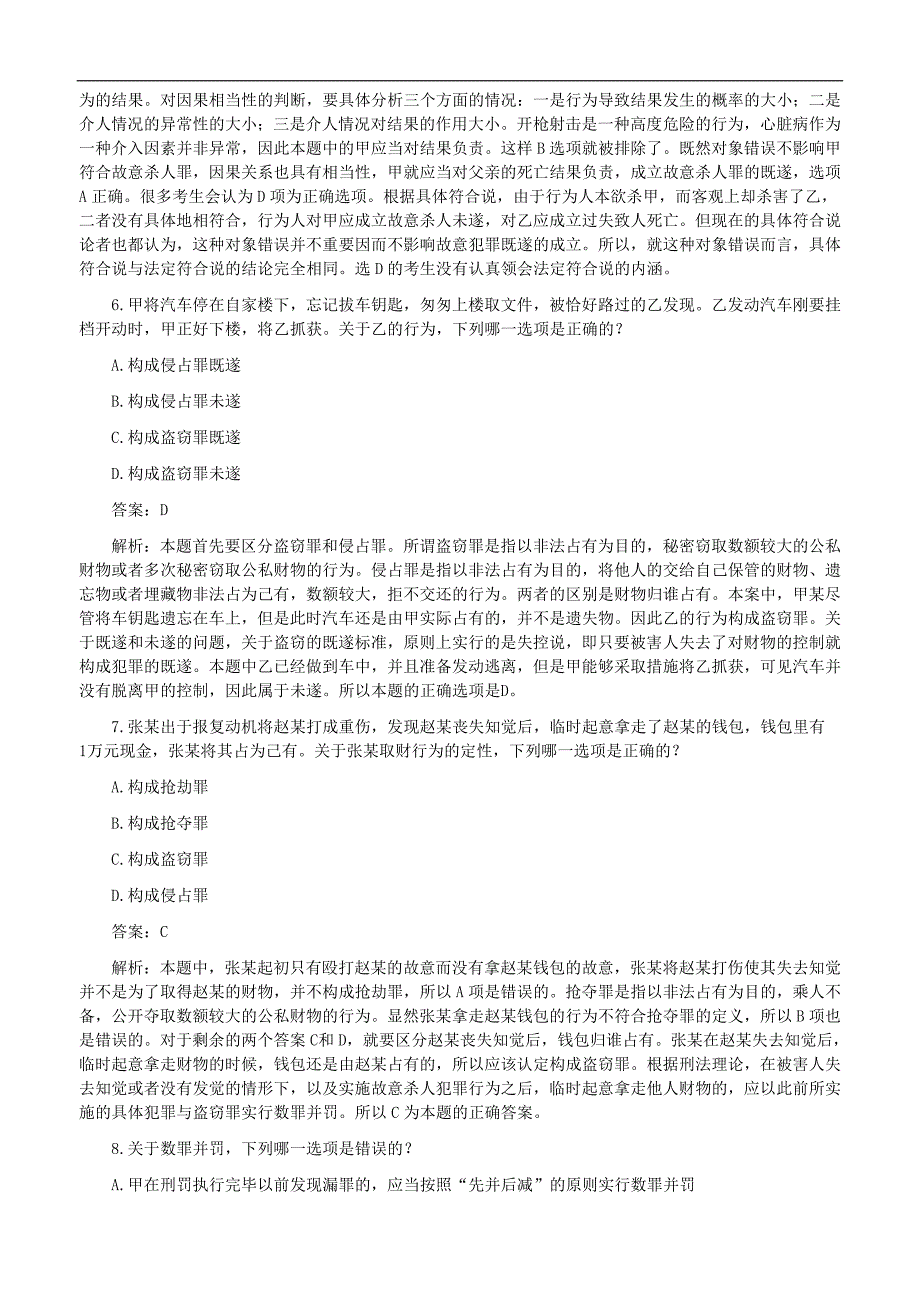 2007年国家司法考试卷二答案解析_第3页