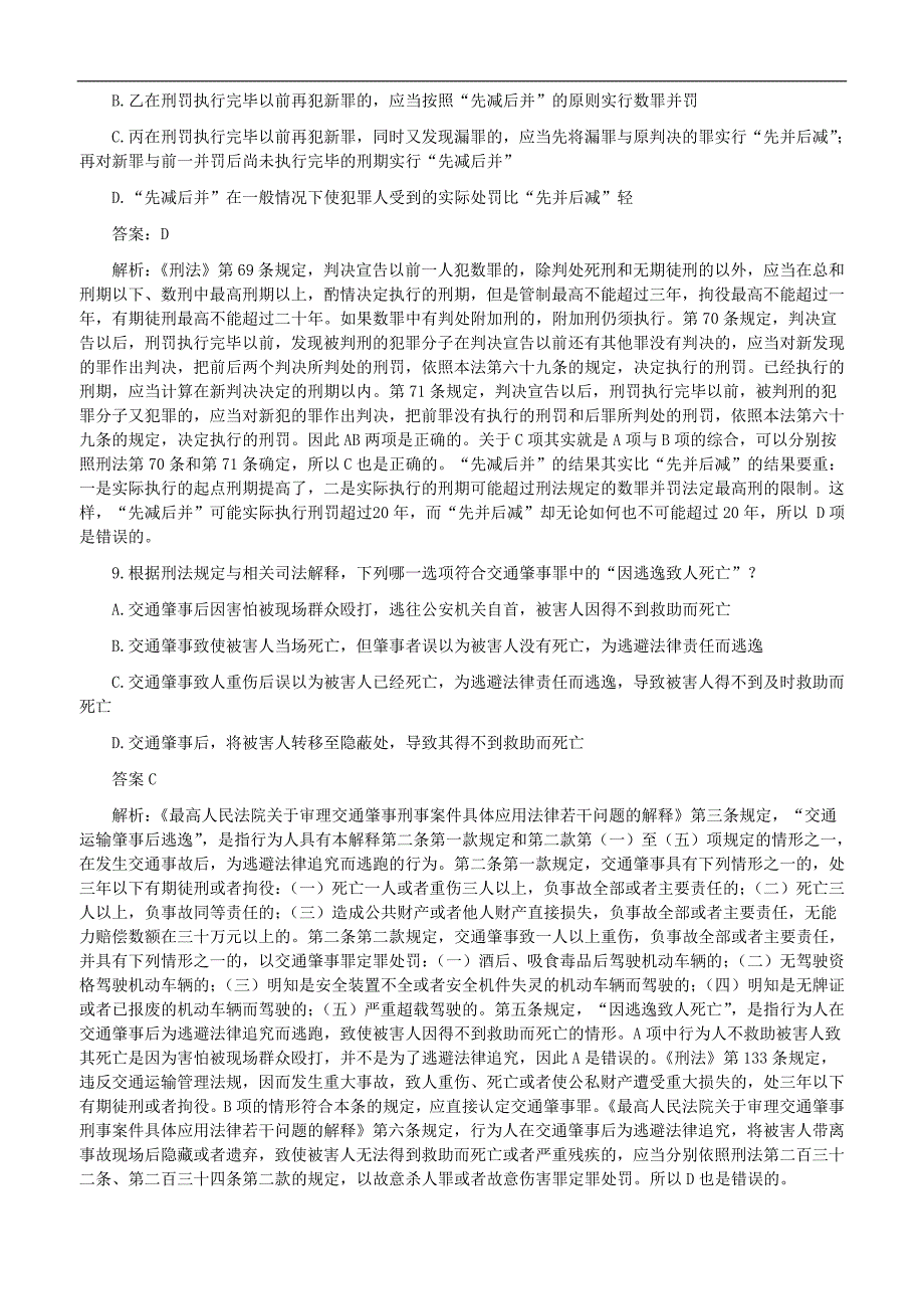 2007年国家司法考试卷二答案解析_第4页