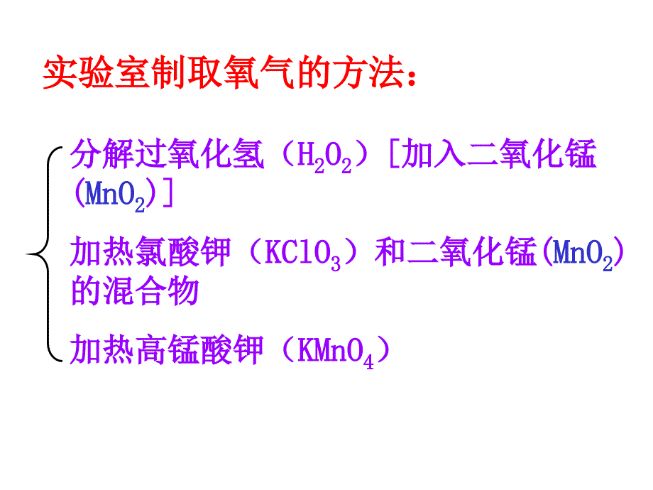 初中化学-制取氧气PPT课件._第2页