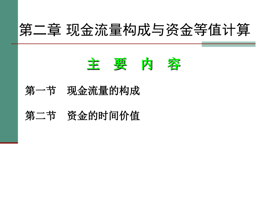 东北大学 《工程经济学》课件2解析_第2页