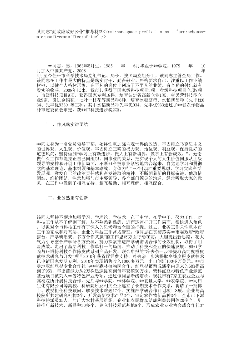 “勤政廉政好公仆”推荐 材料.docx_第1页