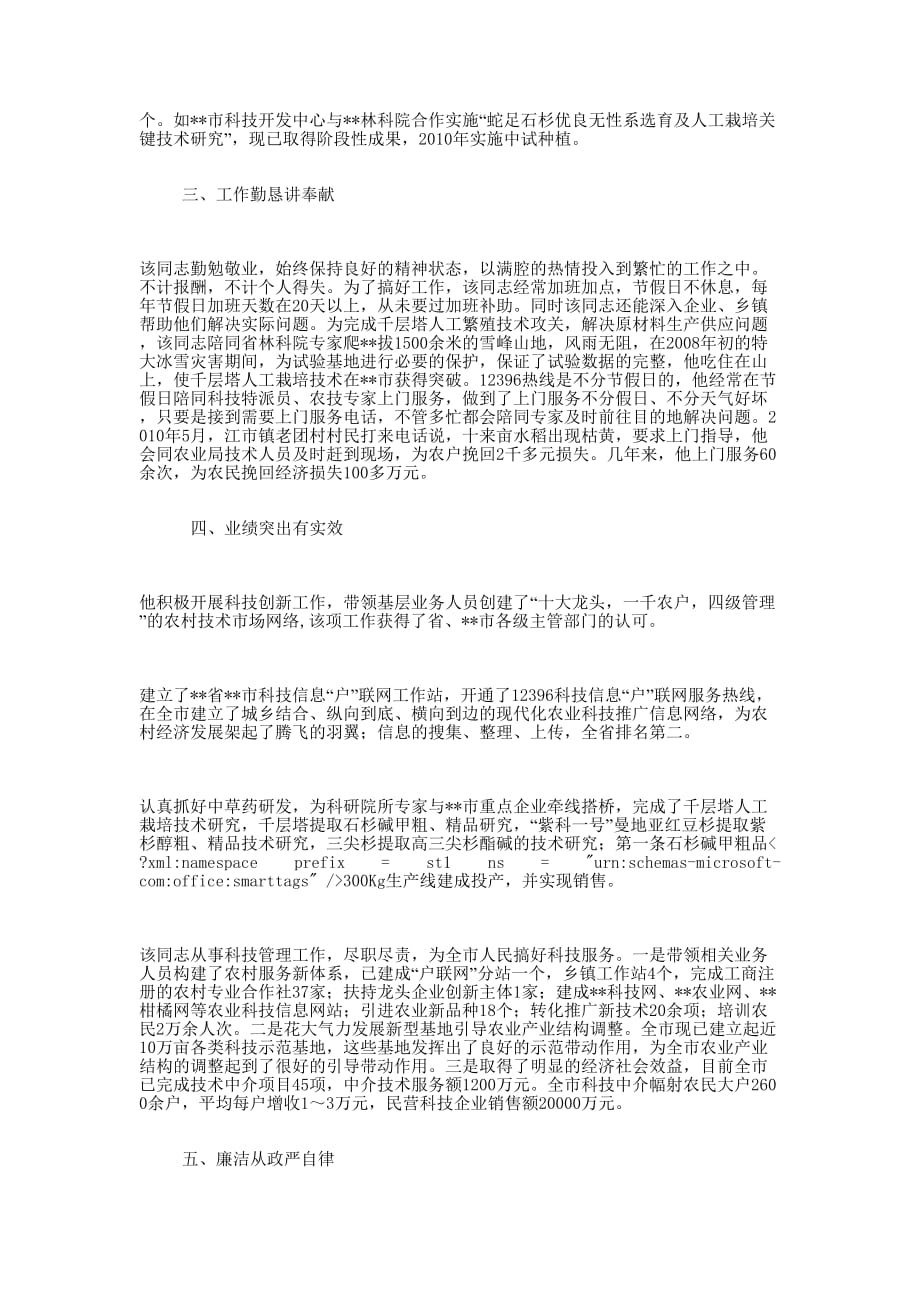 “勤政廉政好公仆”推荐 材料.docx_第2页