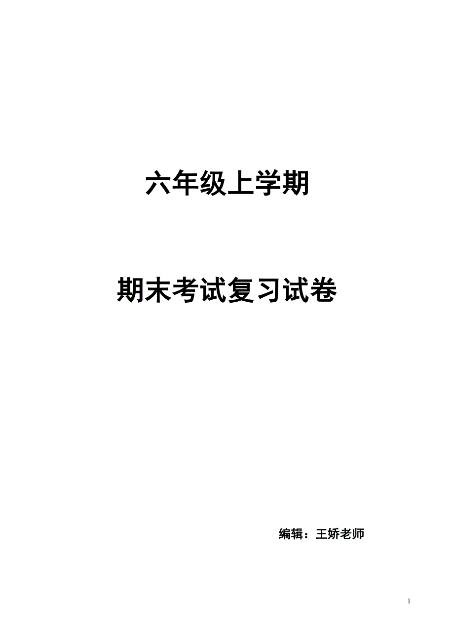 广州市越秀区六年级上册期末复习卷综合_第1页