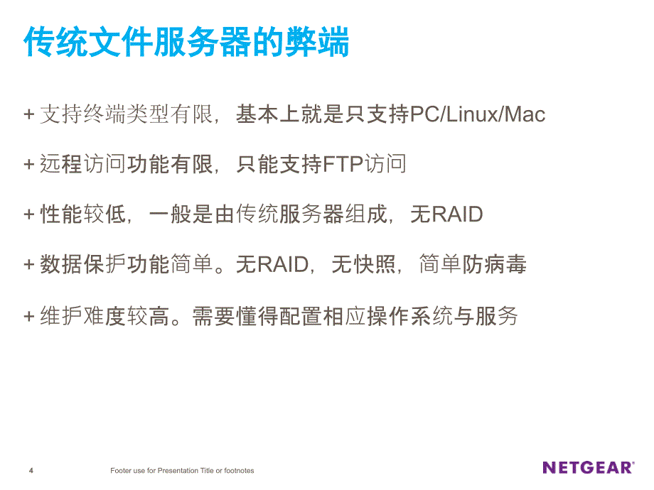 网件存储和虚拟化产品介绍精要_第4页