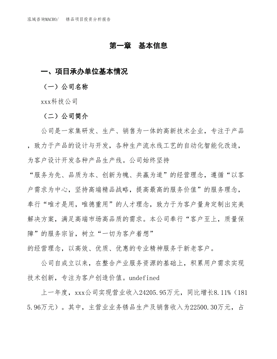 锈品项目投资分析报告（总投资19000万元）（77亩）_第2页