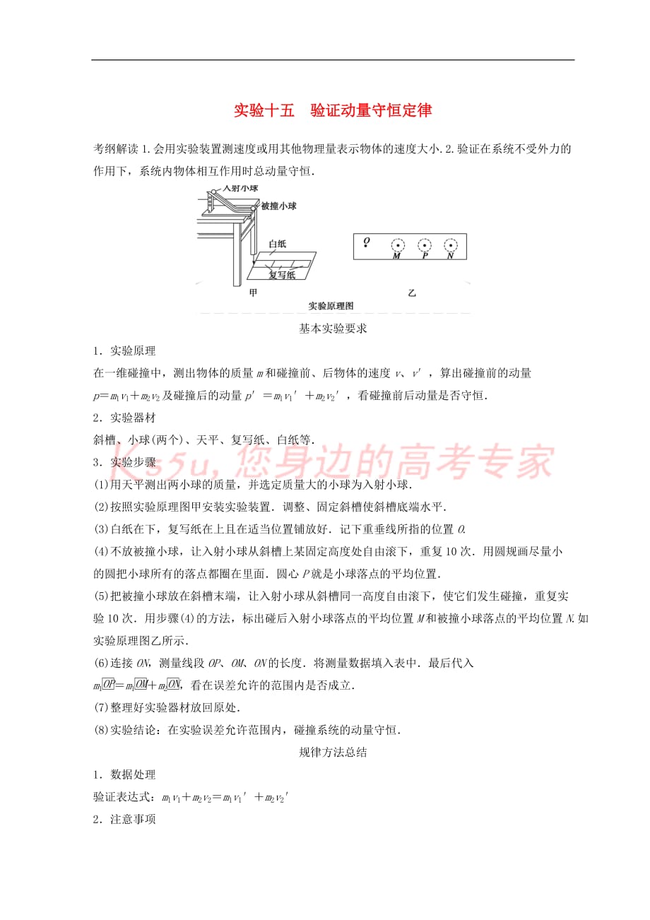 高中物理 实验15 验证动量守恒定律学案_第1页