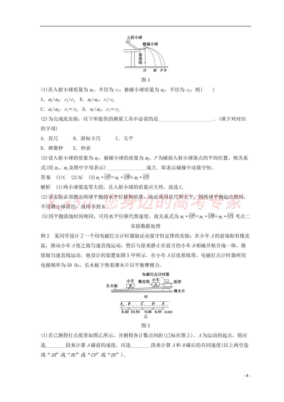 高中物理 实验15 验证动量守恒定律学案_第4页