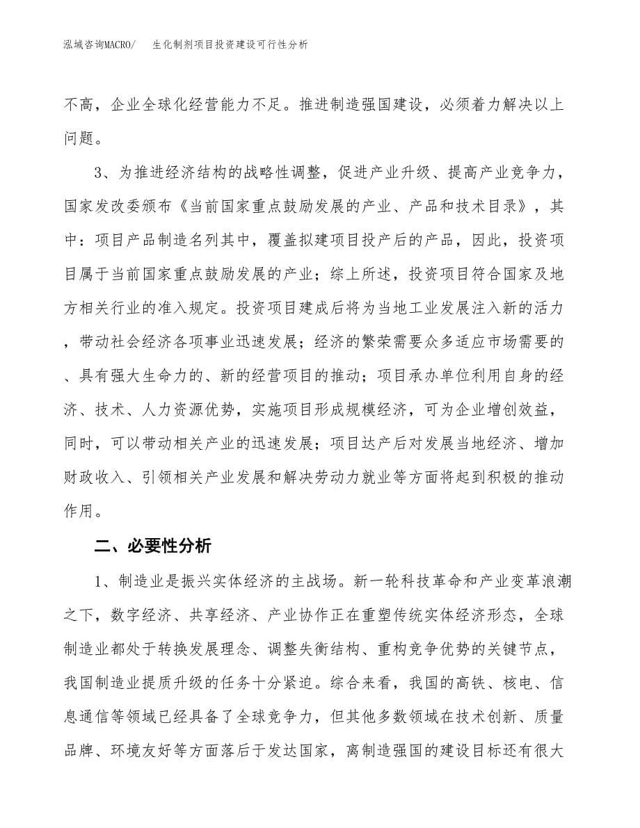 生化制剂项目投资建设可行性分析.docx_第5页