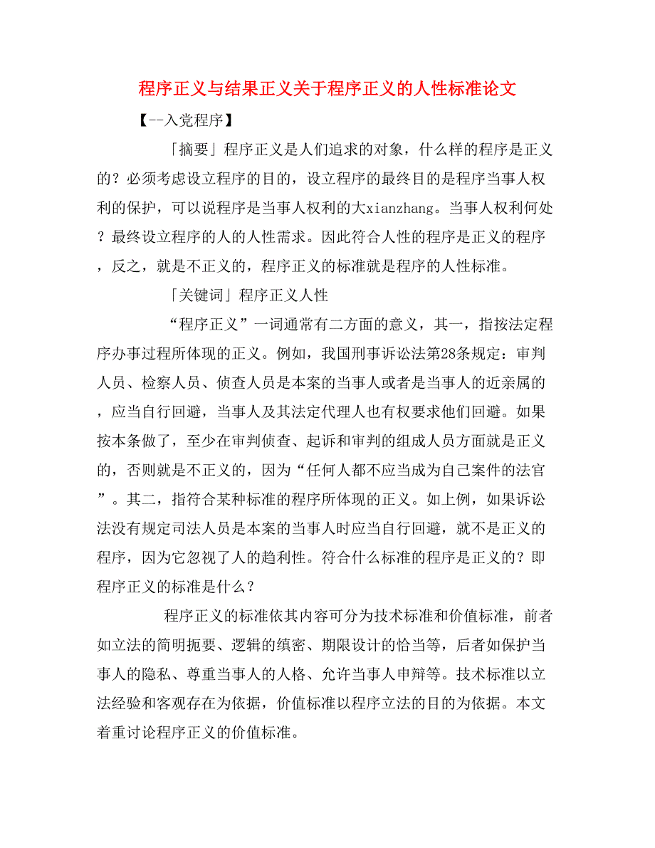 程序正义与结果正义关于程序正义的人性标准论文_第1页