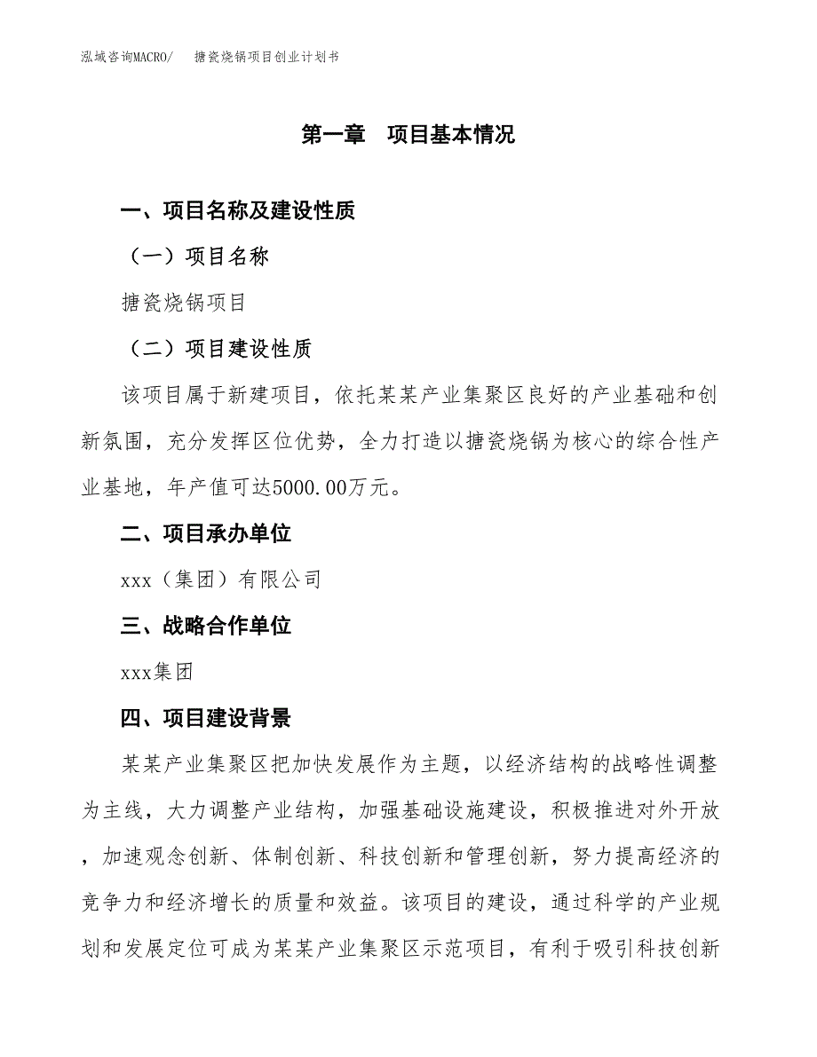 搪瓷烧锅项目创业计划书(参考模板).docx_第4页