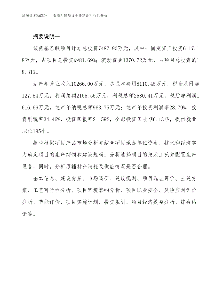 氨基乙酸项目投资建设可行性分析.docx_第2页