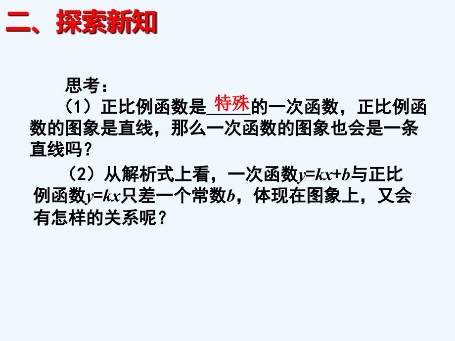 （精品教育）一次函数y=kx+b的图象_第4页