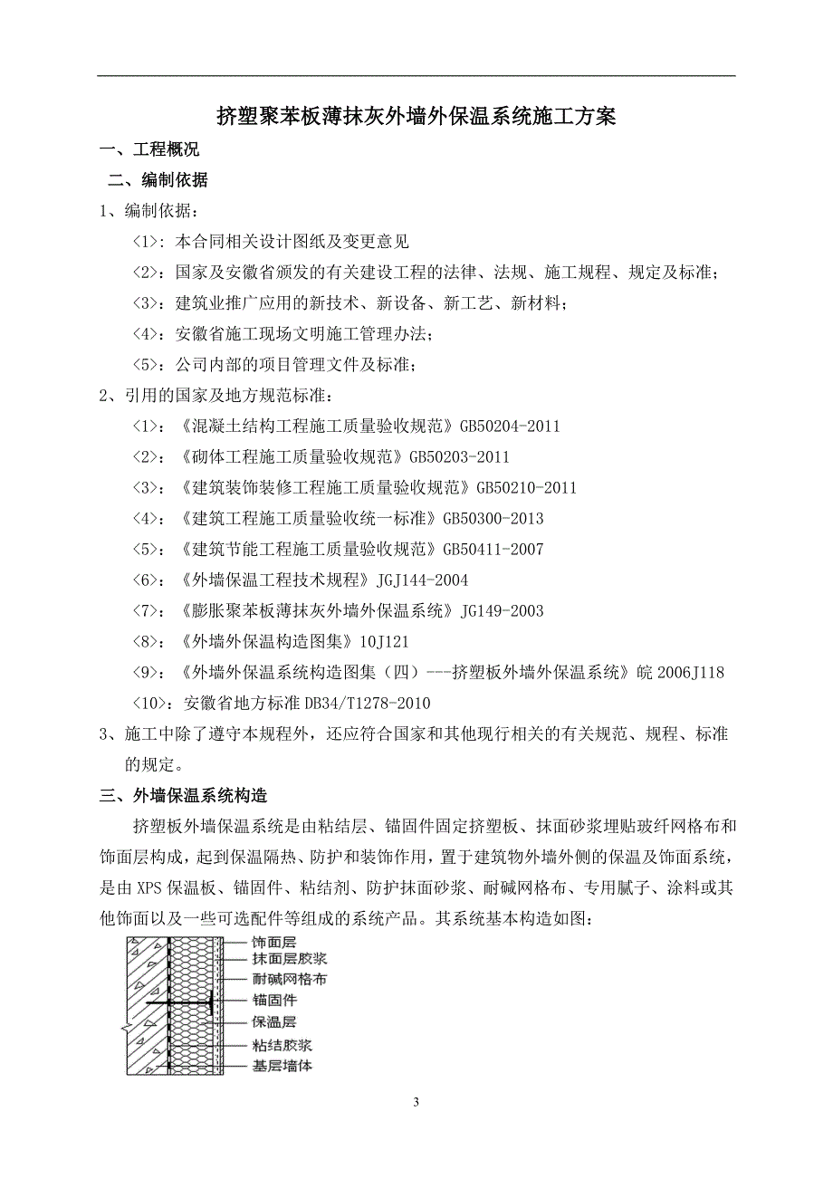 挤塑外墙保温施工方案岩棉防火隔离带 (2)讲解_第3页