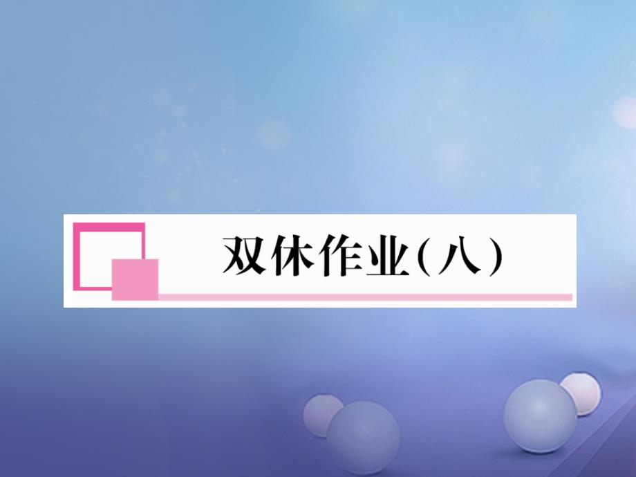 2017年秋七年级数学上册 双休作业（八）课件 （新版）新人教版_第1页