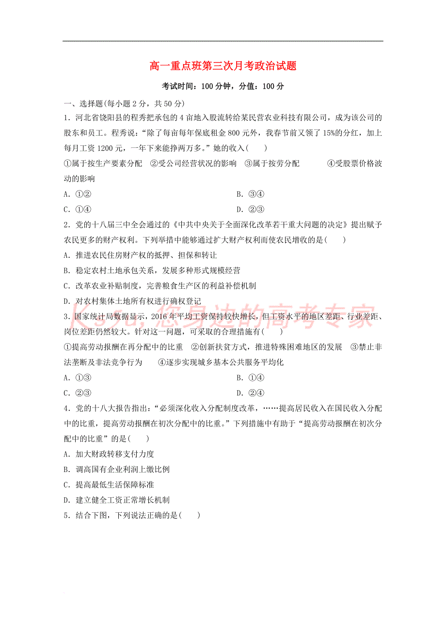 陕西省黄陵县2017-2018学年高一政治上学期第三学月考试试题(重点班)_第1页