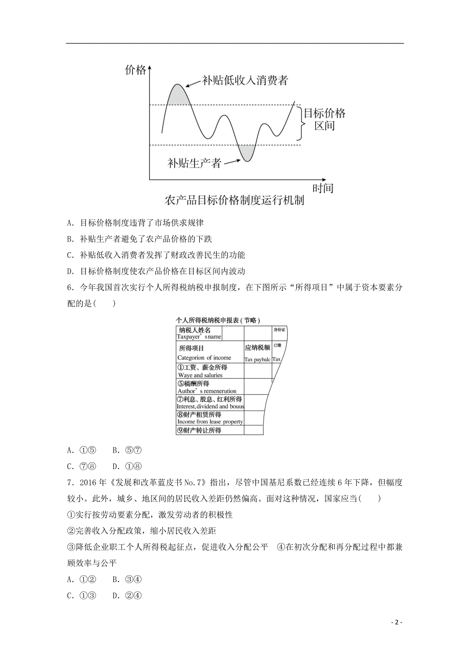 陕西省黄陵县2017-2018学年高一政治上学期第三学月考试试题(重点班)_第2页