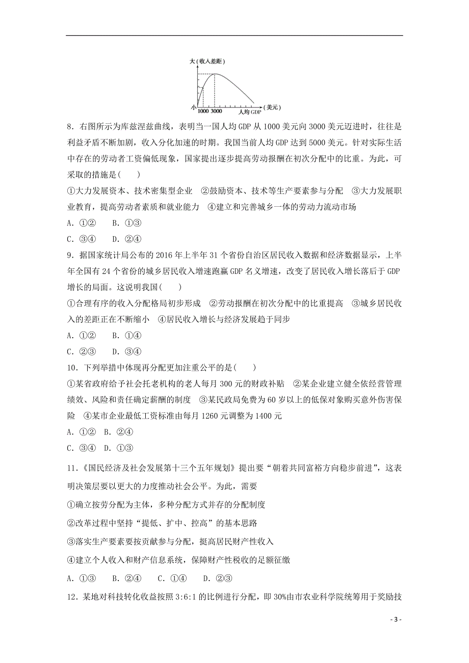 陕西省黄陵县2017-2018学年高一政治上学期第三学月考试试题(重点班)_第3页