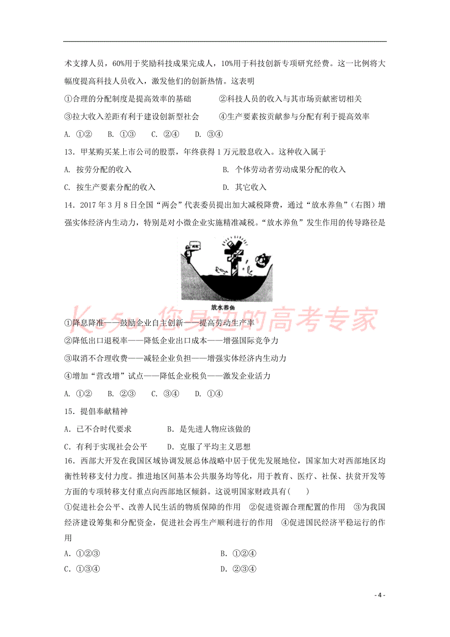 陕西省黄陵县2017-2018学年高一政治上学期第三学月考试试题(重点班)_第4页