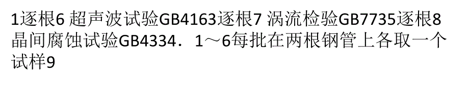 无缝钢管检验项目试验方法取样数量精要_第3页