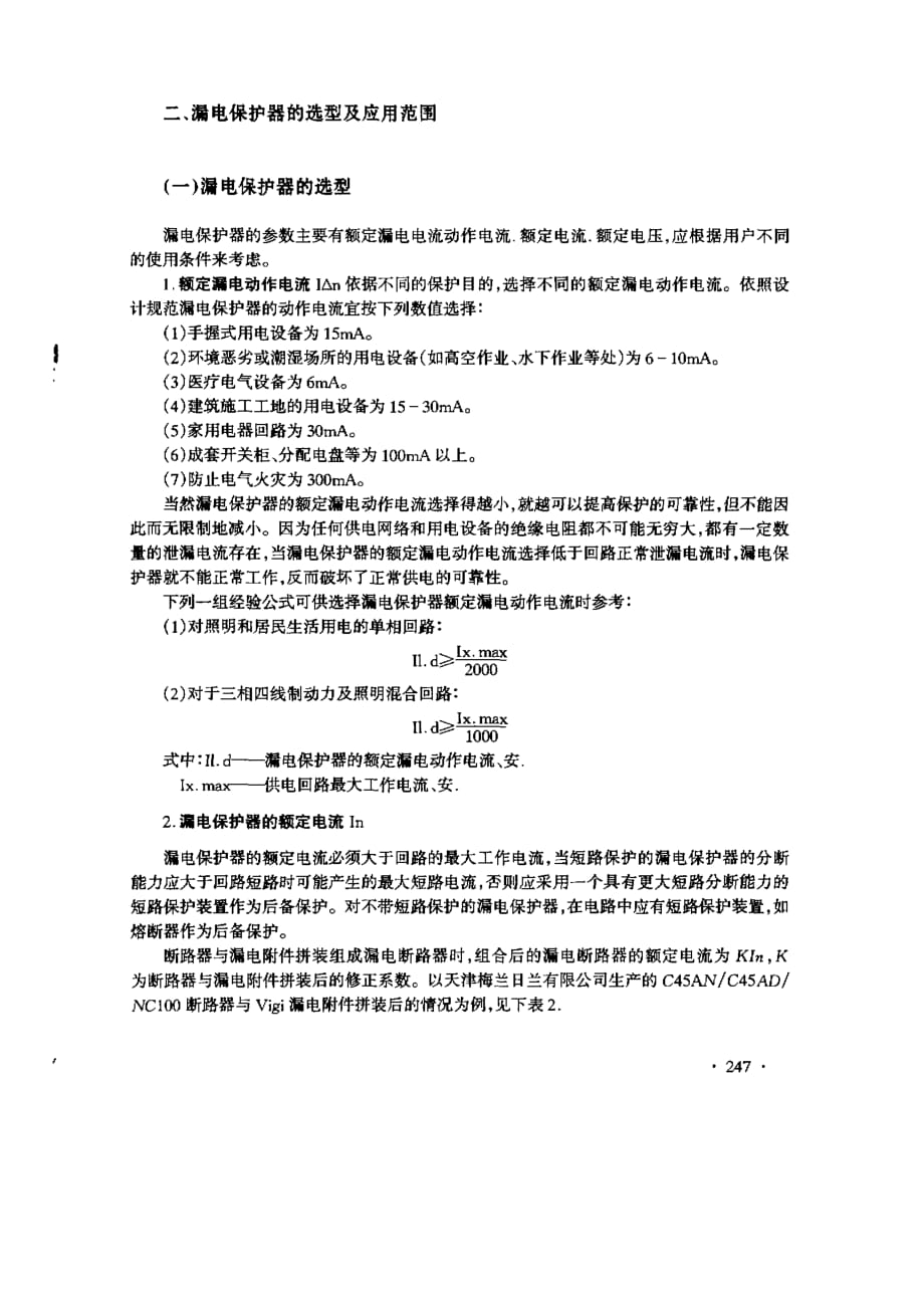 低压配电系统中漏电保护器的选择_第3页