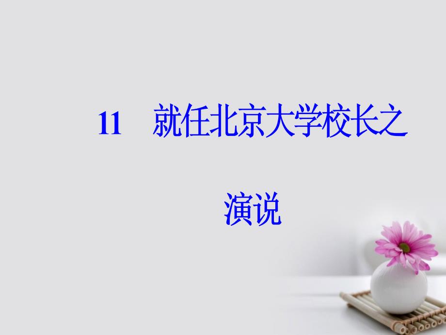 2017-2018年高中语文 第四单元 11 就任北京大学校长之演说优质新人教版必修2_第2页