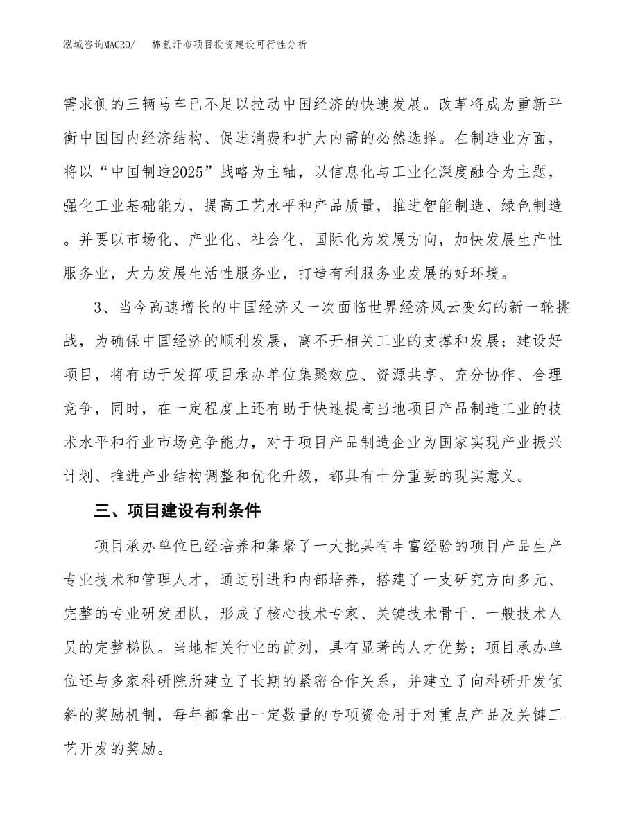 棉氨汗布项目投资建设可行性分析.docx_第5页