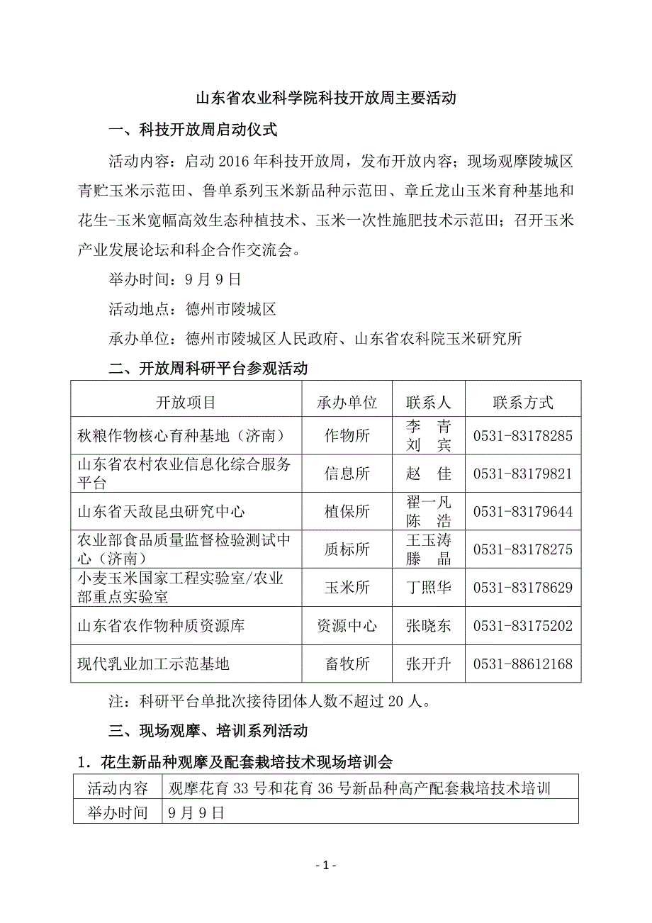 2016年山东农业科学院科技服务月活动_第1页