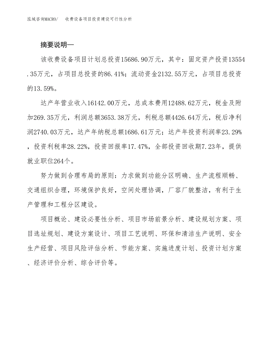 收费设备项目投资建设可行性分析.docx_第2页