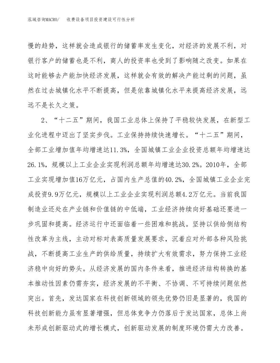 收费设备项目投资建设可行性分析.docx_第5页