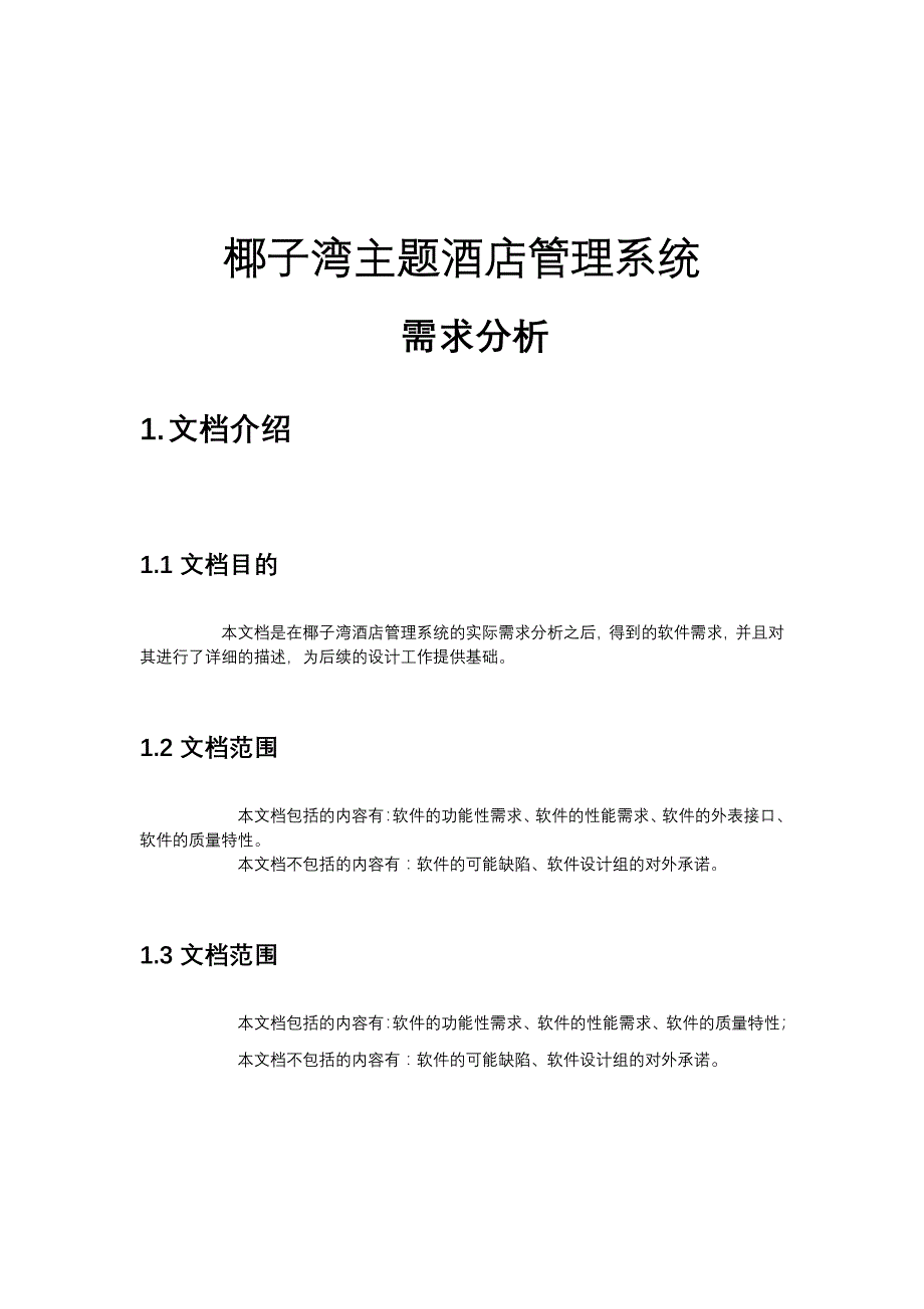 酒店项目需求分析资料_第1页