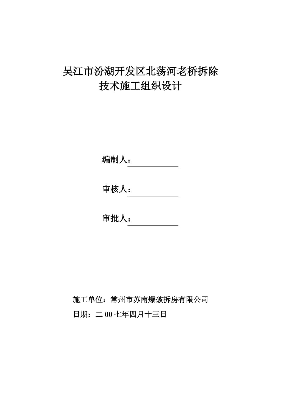 吴江市汾湖开发区北荡河老桥拆除技术施工组织设计_第1页