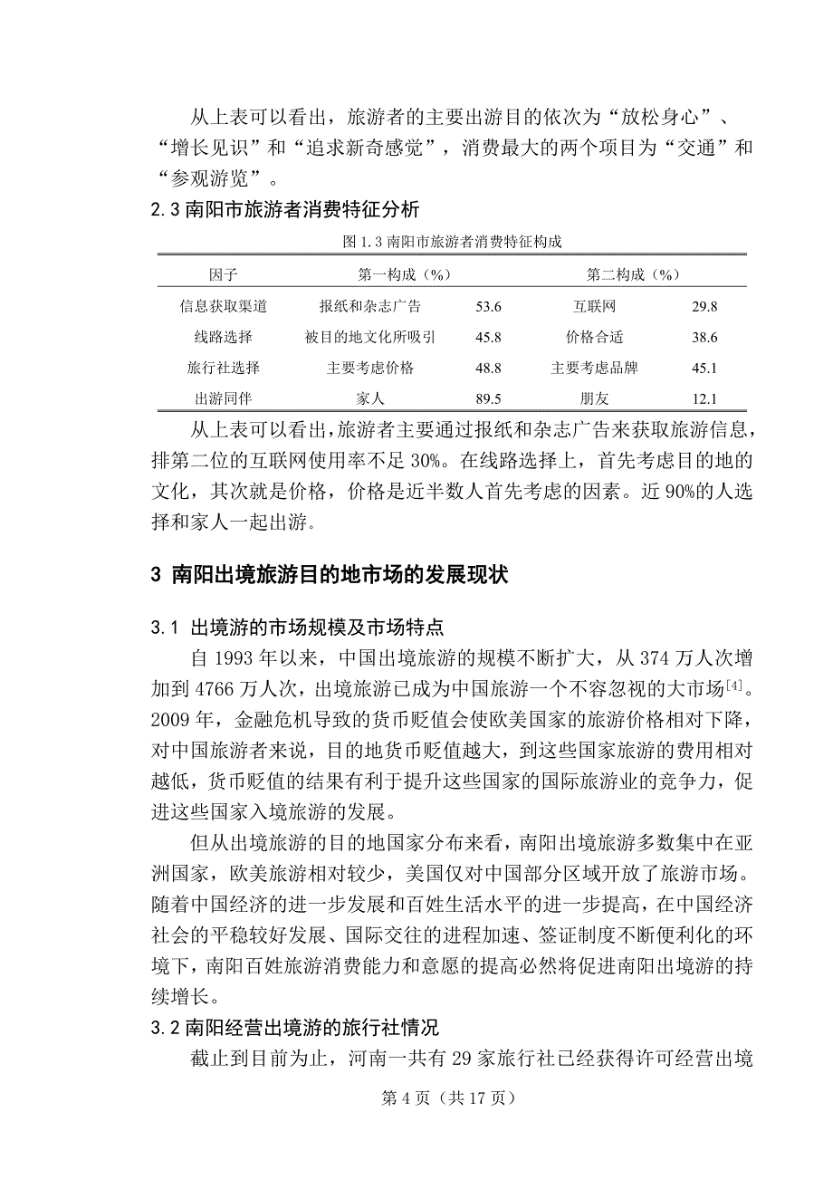 毕业论文--南阳出境旅游市场特征分析_第4页
