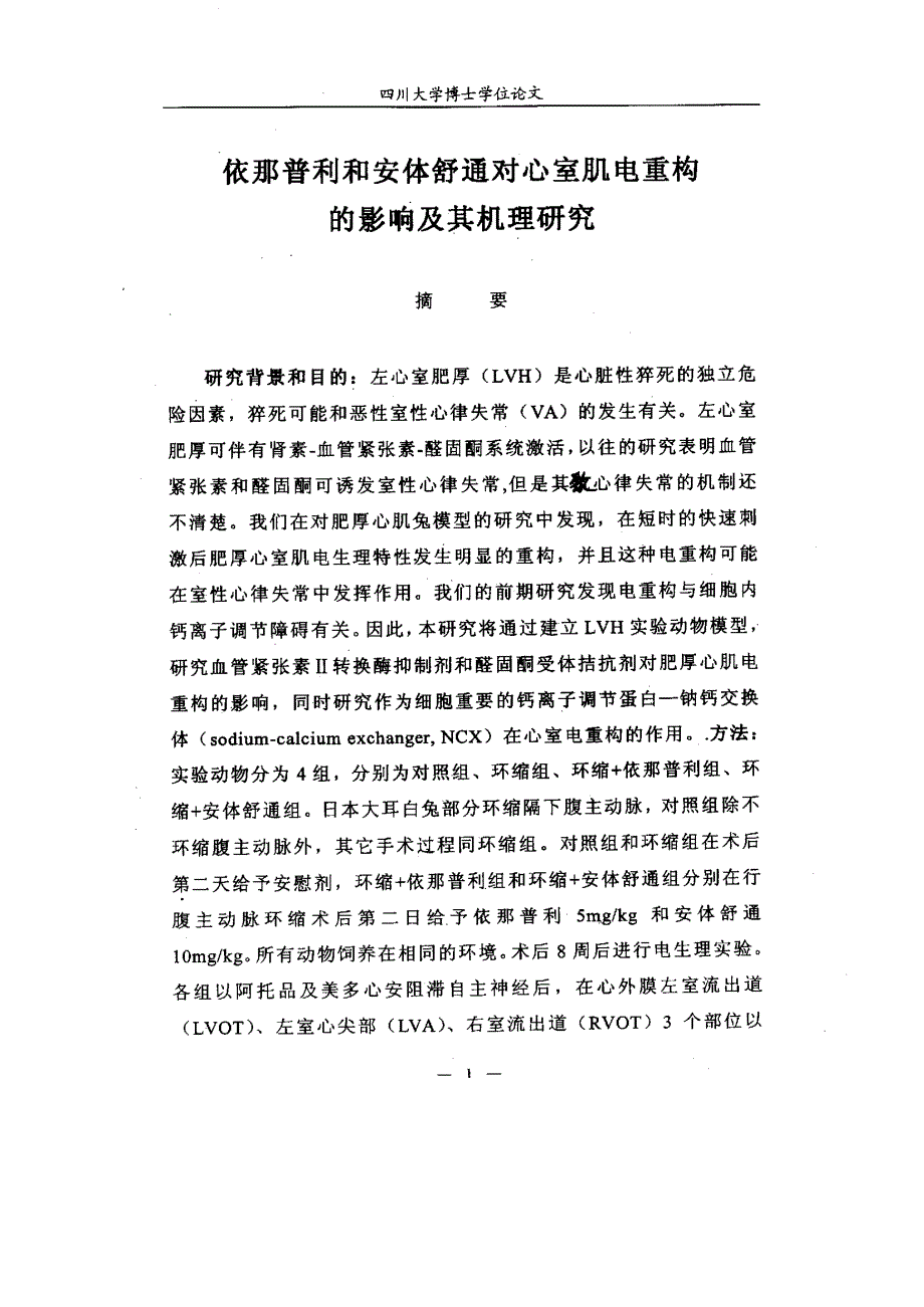 依那普利和安体舒通对肥厚心室肌电重构的影响及其机理研究_第3页