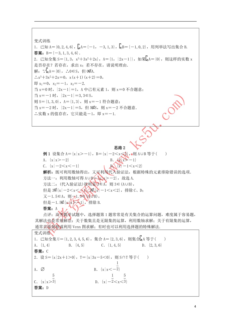 高中数学 第一章 集合单元小结教案 新人教B版必修1_第4页