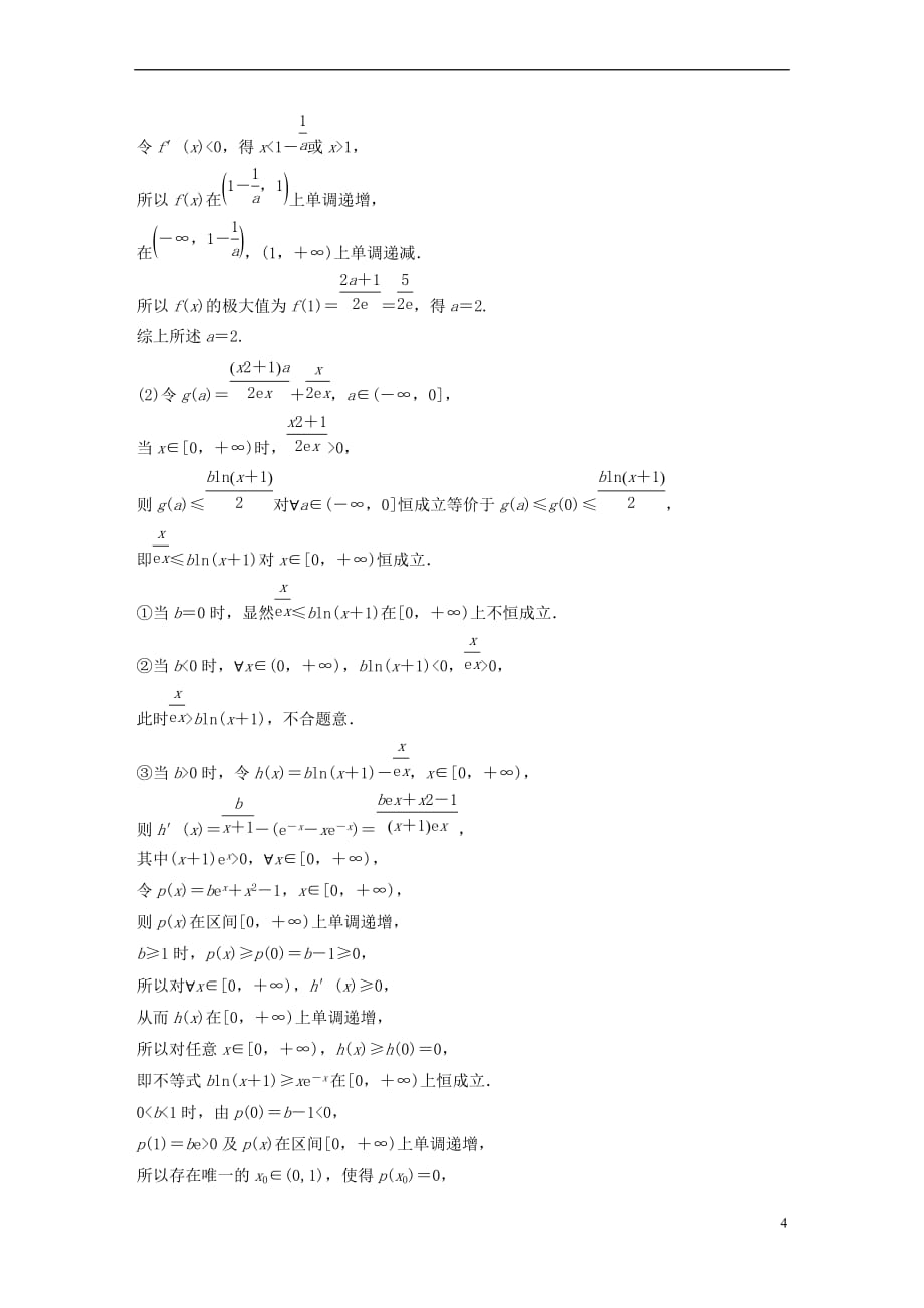 （全国通用版）2019高考数学二轮复习 压轴大题突破练（四）函数与导数（2）理_第4页