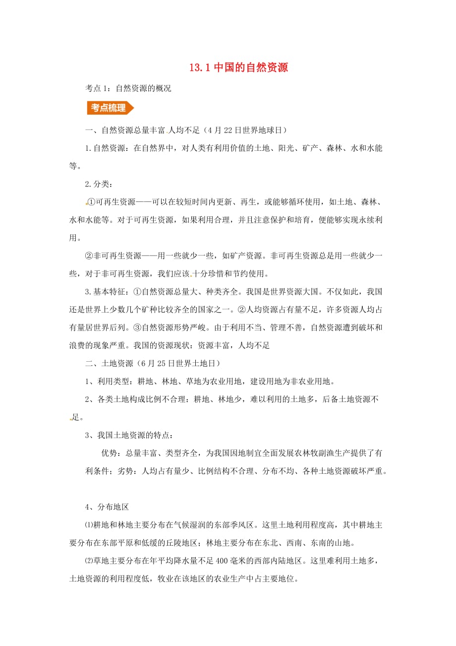 （人教通用）2019年中考地理一轮复习 专题十 我国的自然环境与自然资源 13.1中国的自然资源讲义（含解析）_第1页