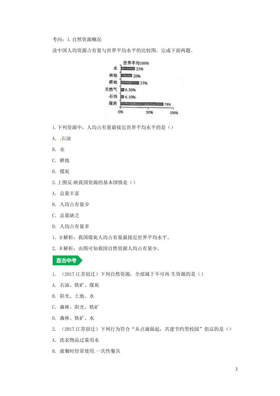 （人教通用）2019年中考地理一轮复习 专题十 我国的自然环境与自然资源 13.1中国的自然资源讲义（含解析）_第3页