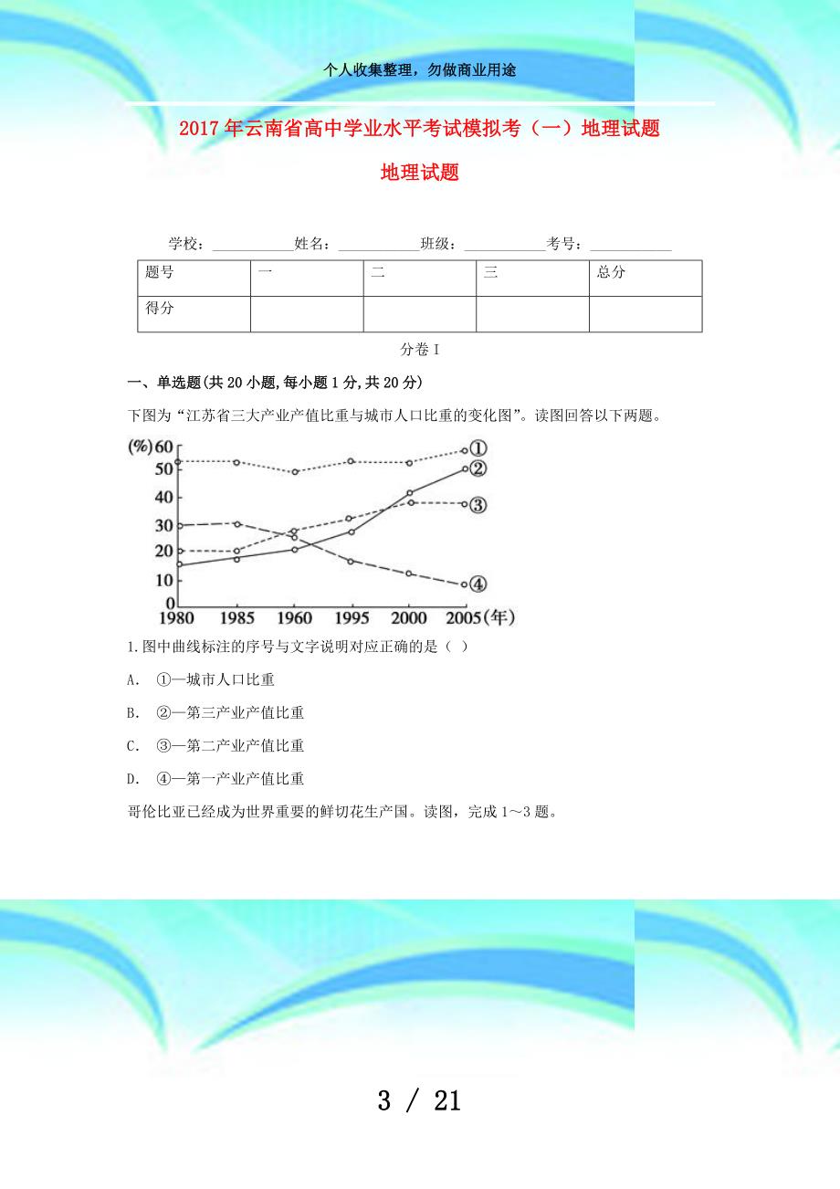 云南高中地理学业水平测验模拟测验题(一)_第3页