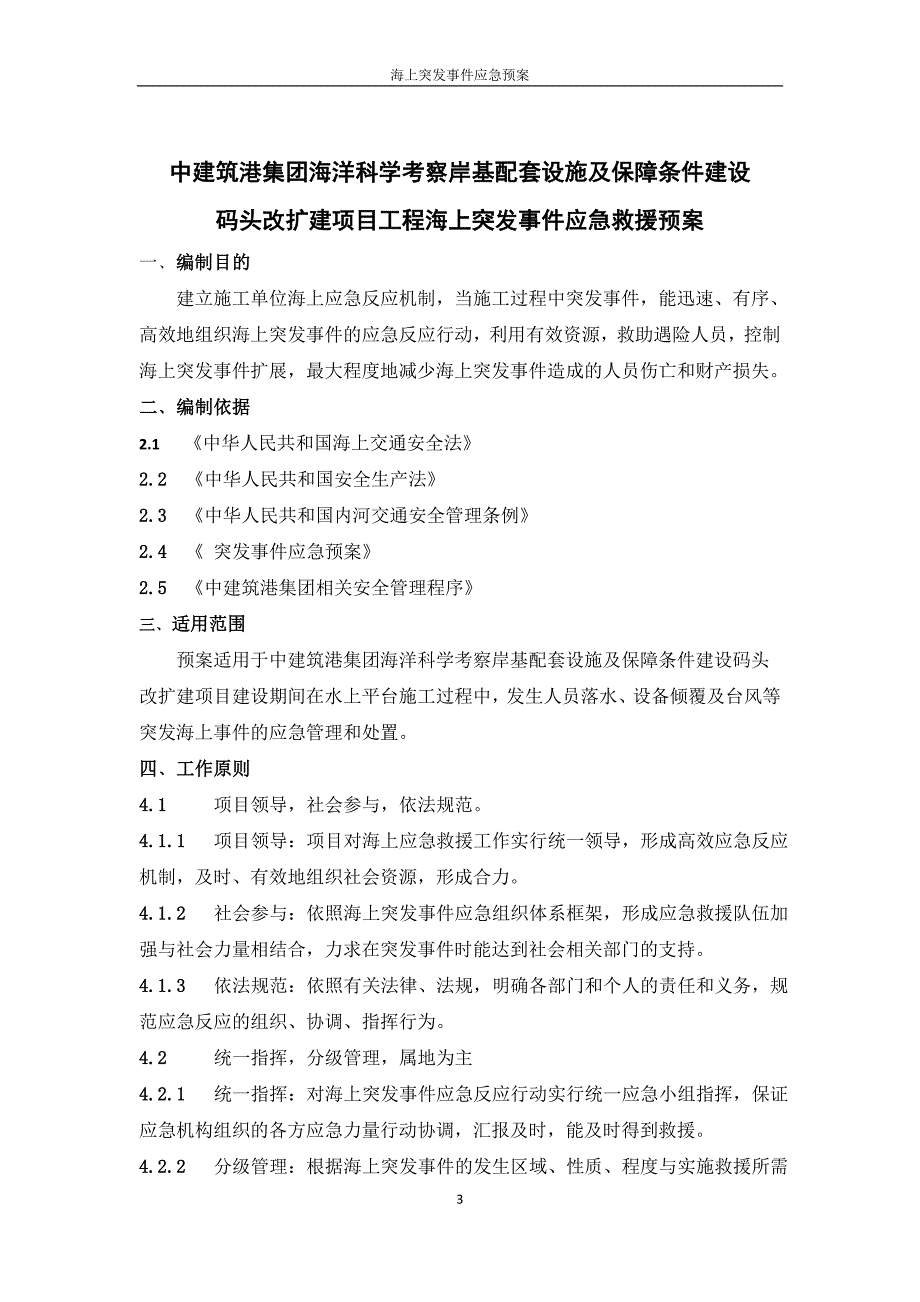 海上突发事件救援应急预案讲解_第3页