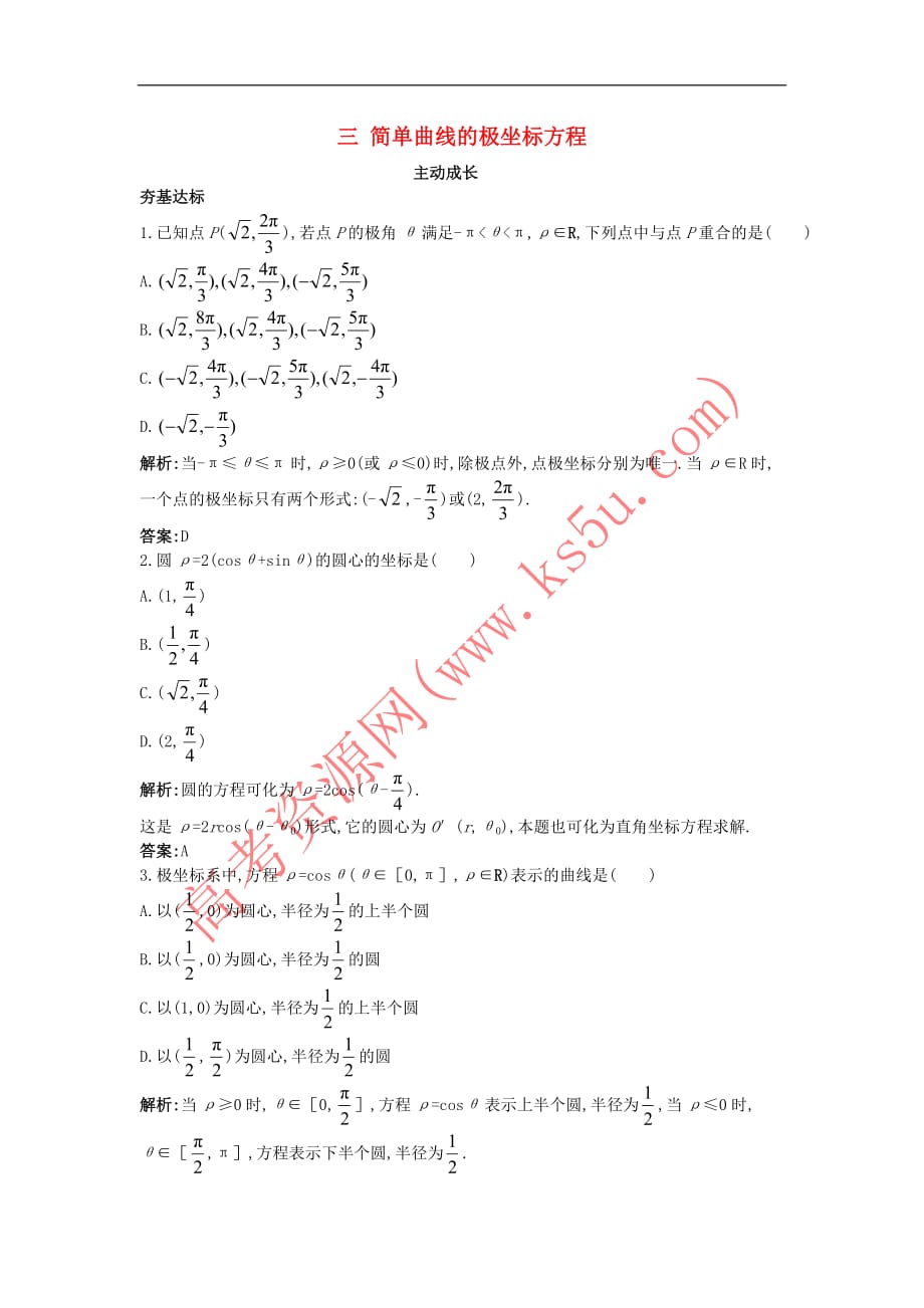 高中数学 第一讲 坐标系 三 简单曲线的极坐标方程成长训练 新人教A版选修4-4_第1页