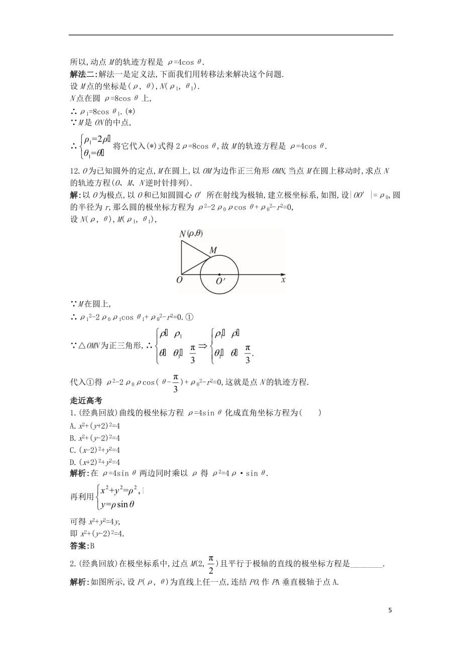 高中数学 第一讲 坐标系 三 简单曲线的极坐标方程成长训练 新人教A版选修4-4_第5页