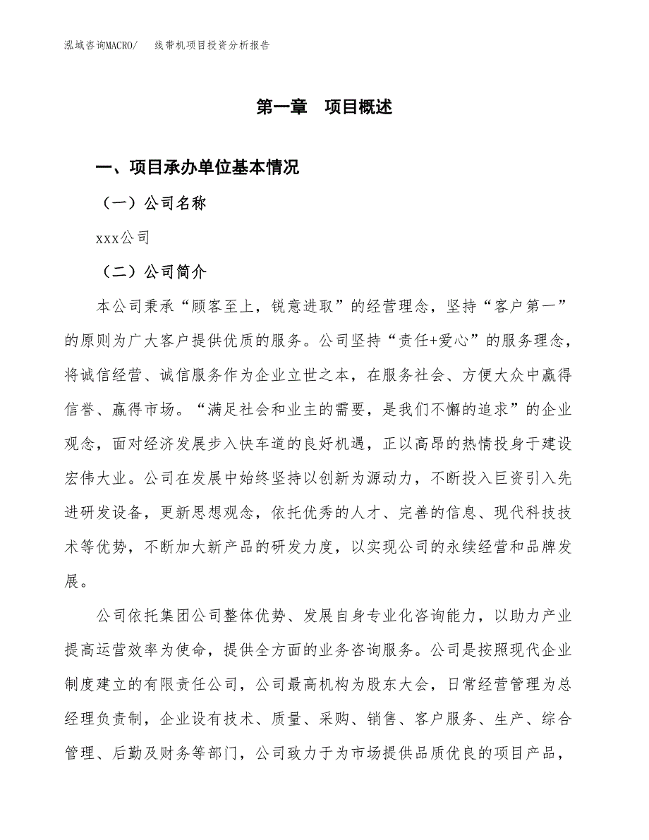 线带机项目投资分析报告（总投资18000万元）（85亩）_第2页