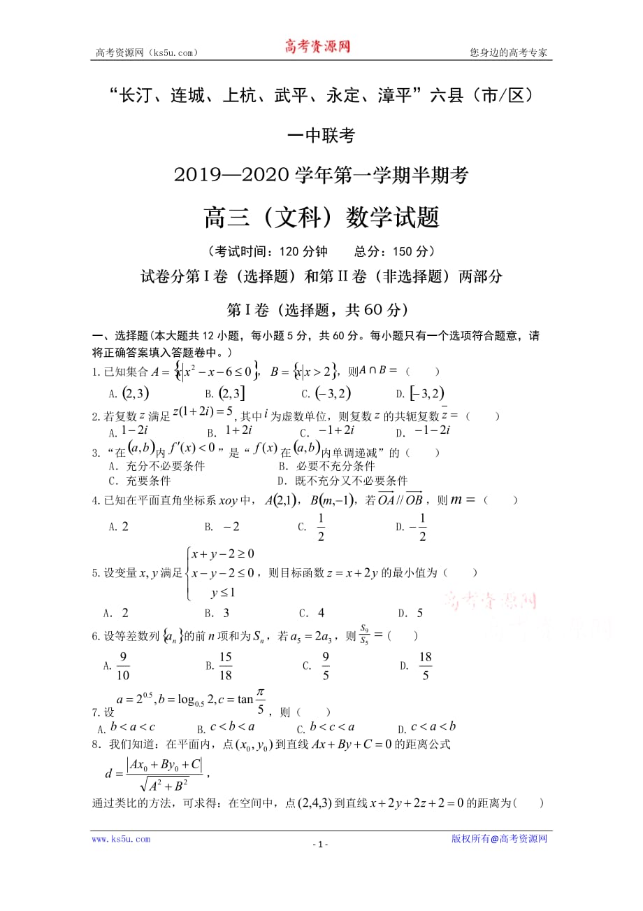 福建省长汀、等六校2020届高三上学期期中考联考文科数学试题及答案_第1页