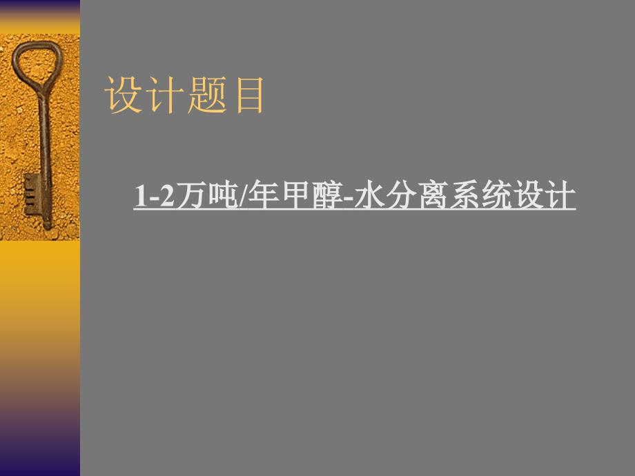 甲醇-水体系化工原理课程设计-刘学军修改版-2015-07._第4页